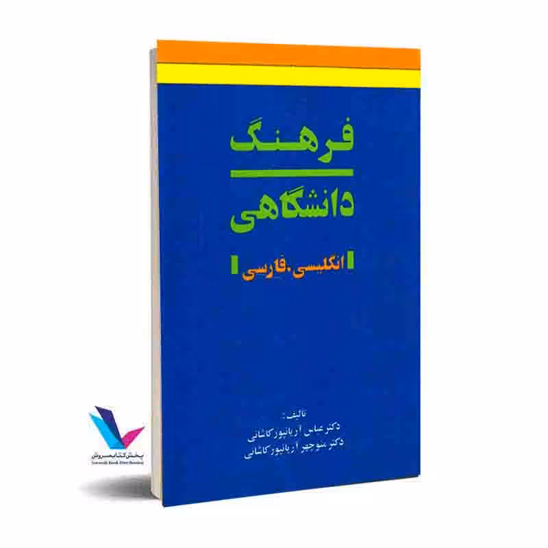 فرهنگ دانشگاهی، انگلیسیفارسی (2 جلدی)