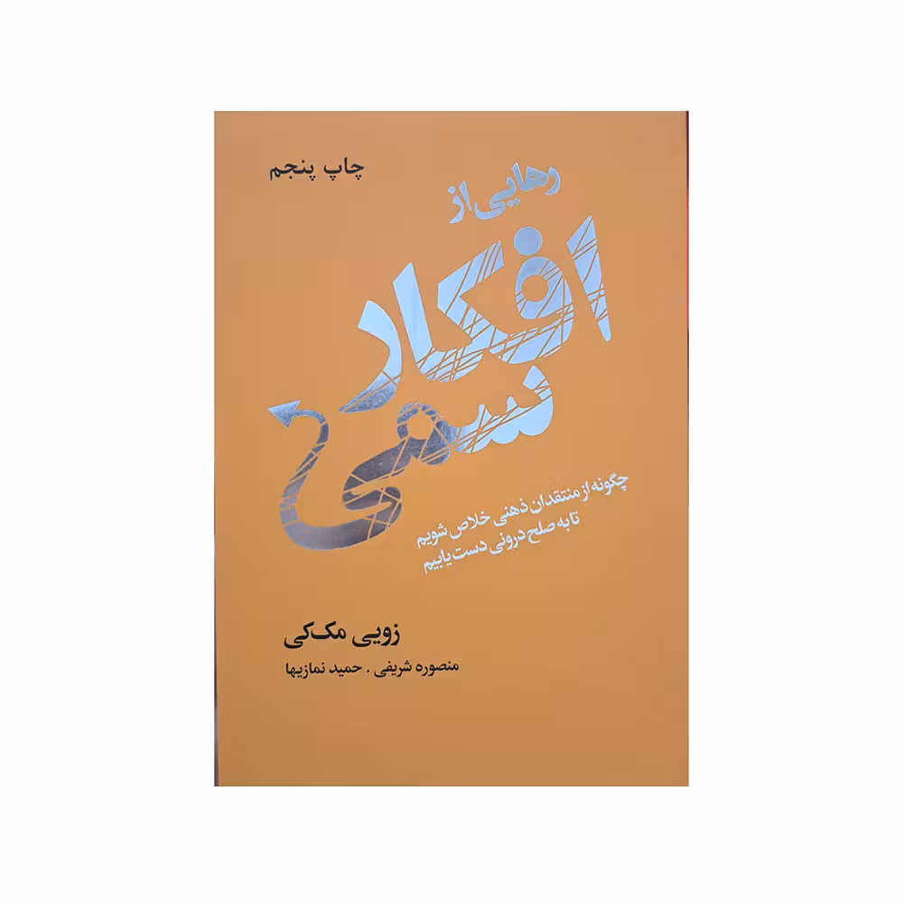رهایی از افکار سمی