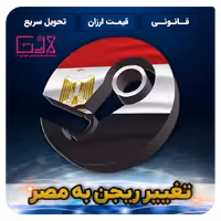تغییر ریجن به مصر | Change Region Egypt