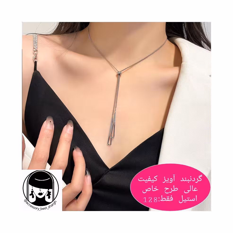 گردنبند آويز رو لباسي استيل👑