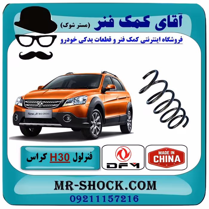 فنر لول جلو اچ سی کراس (H30) با بهترین کیفیت