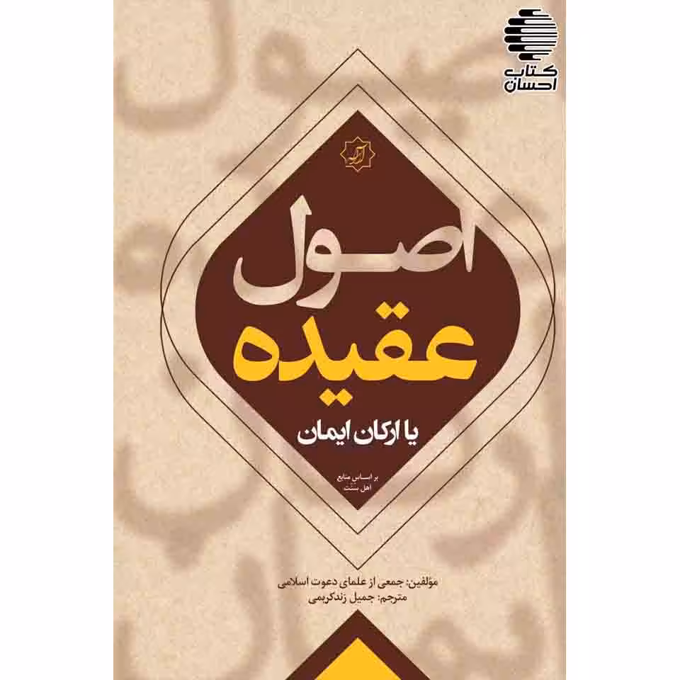 اصول عقیده یا ارکان ایمان