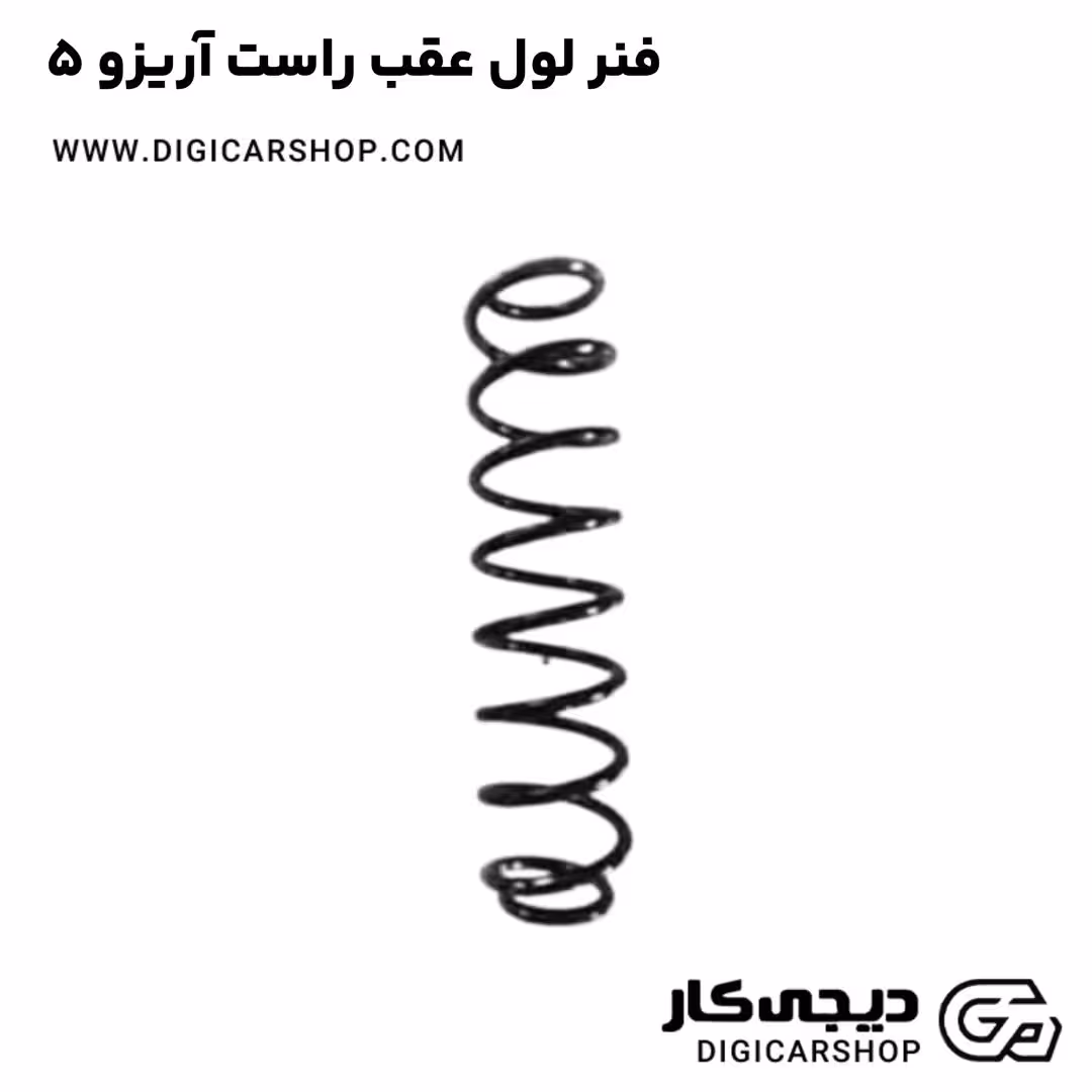 فنر لول عقب راست آریزو 5