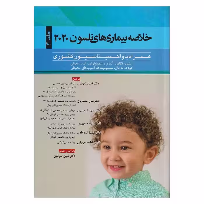 کتاب خلاصه بیماری های نلسون 2020 (جلد 3) همراه با واکسیناسیون کشوری