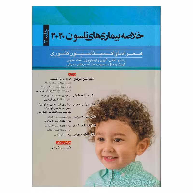کتاب خلاصه بیماری های نلسون 2020 (جلد 3) همراه با واکسیناسیون کشوری