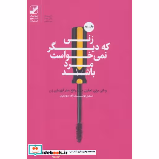 کتاب زنی که دیگر نمی خواست مرد باشد
