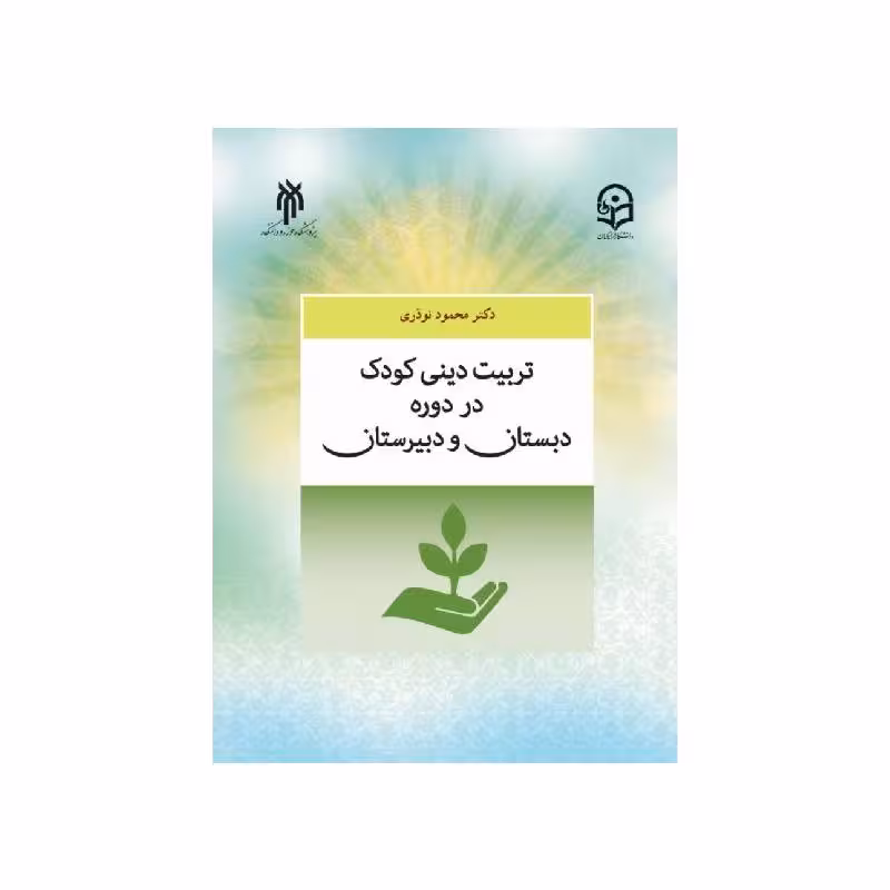 کتاب تربیت دینی در دوره دبستان و دبیرستان دکترمحمود نوذری