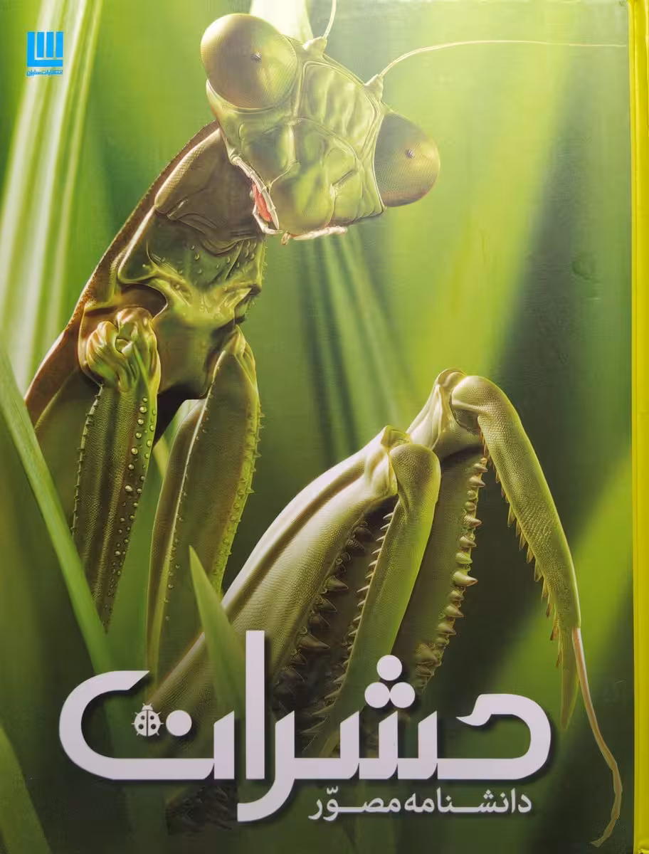 کتاب دانشنامه مصور حشرات