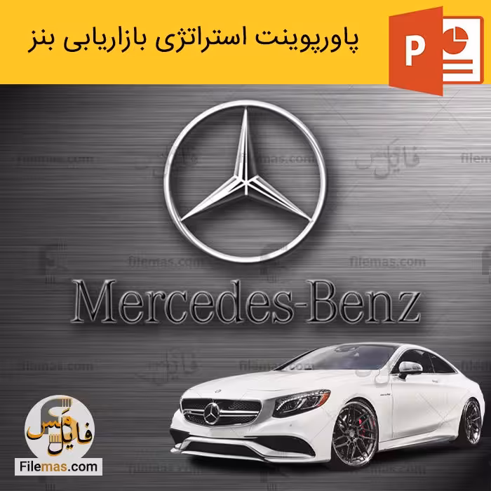 پاورپوینت استراتژی بازاریابی شرکت بنز با رویکرد مدیریت نیاز مشتری