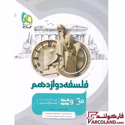 کتاب فلسفه دوازدهم انسانی سری میکرو طبقه بندی گاج