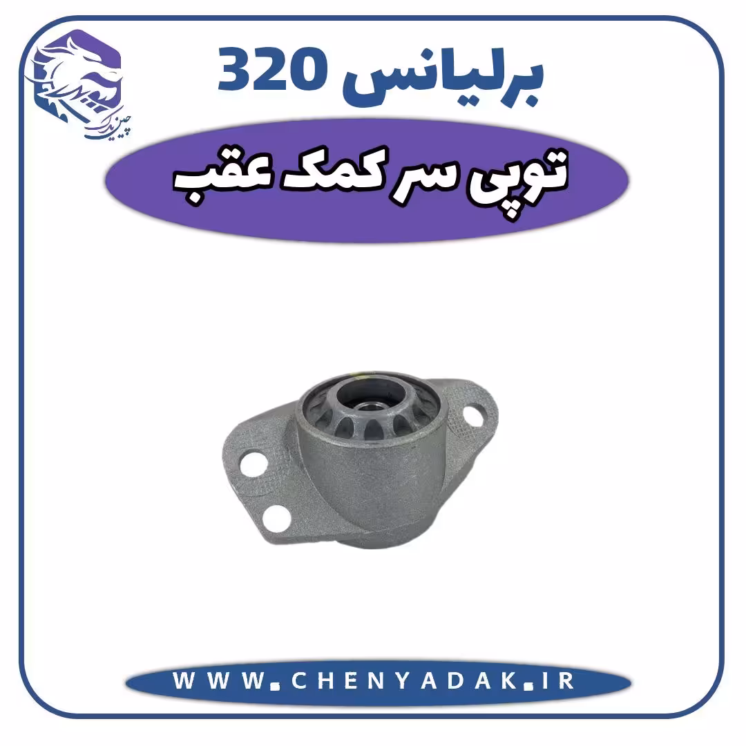 توپی سرکمک عقب برلیانس H320