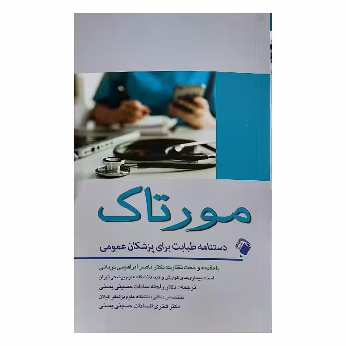 کتاب مورتاک (دستنامه طبابت برای پزشکان عمومی) 2022