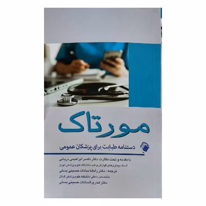 کتاب مورتاک (دستنامه طبابت برای پزشکان عمومی) 2022