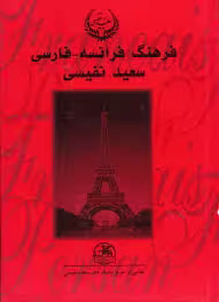 فرهنگ فرانسه - فارسی - جلد 2 - (L - Z)