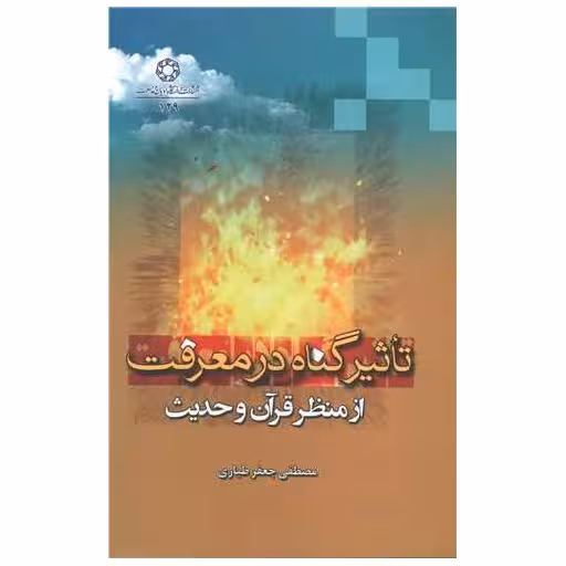 کتاب تاثیر گناه در معرفت از منظر قرآن و حدیث اثر مصطفی جعفرطیاری