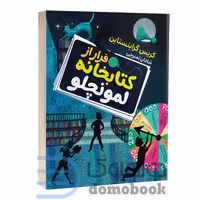 کتاب فرار از کتابخانه لمونچلو اثر کریس گرابنستاین انتشارات آتیسا