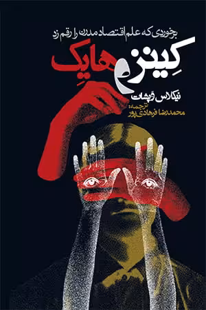 کینز و هایک