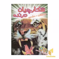 کتاب شکارچیان درنده (سه بعدی)، اثر پل هریسون، نشر سایه گستر