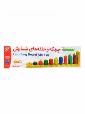 بازی چرتکه و حلقه های شمارش