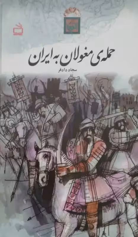 حمله مغولان به ایران | سجاد دادفر