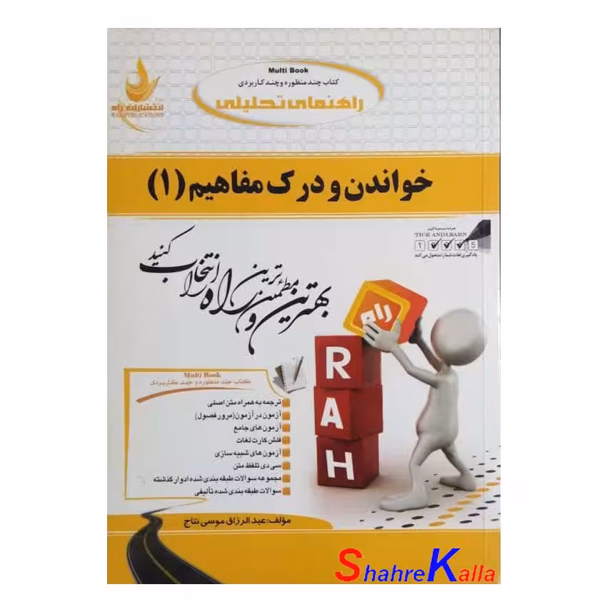 کتاب دست دوم خواندن و درک مفاهیم (1) اثر عبدالرزاق موسی نتاج انتشارات راه