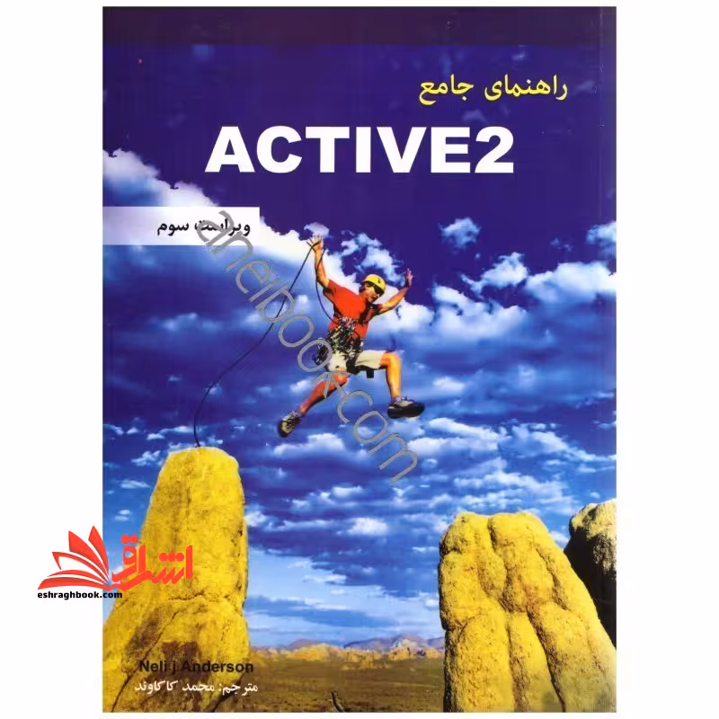 راهنمای جامع ACTIVE SKILLS FOR READING:BOOK2 - فروشگاه کتاب اشراق