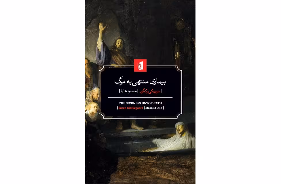 بیماری منتهی به مرگ – سورن کی یرکگور – مسعود علیا – بیدگل