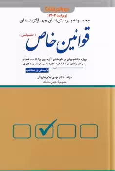 مجموعه پرسش های چهارگزینه ای قوانین خاص (حقوقی)