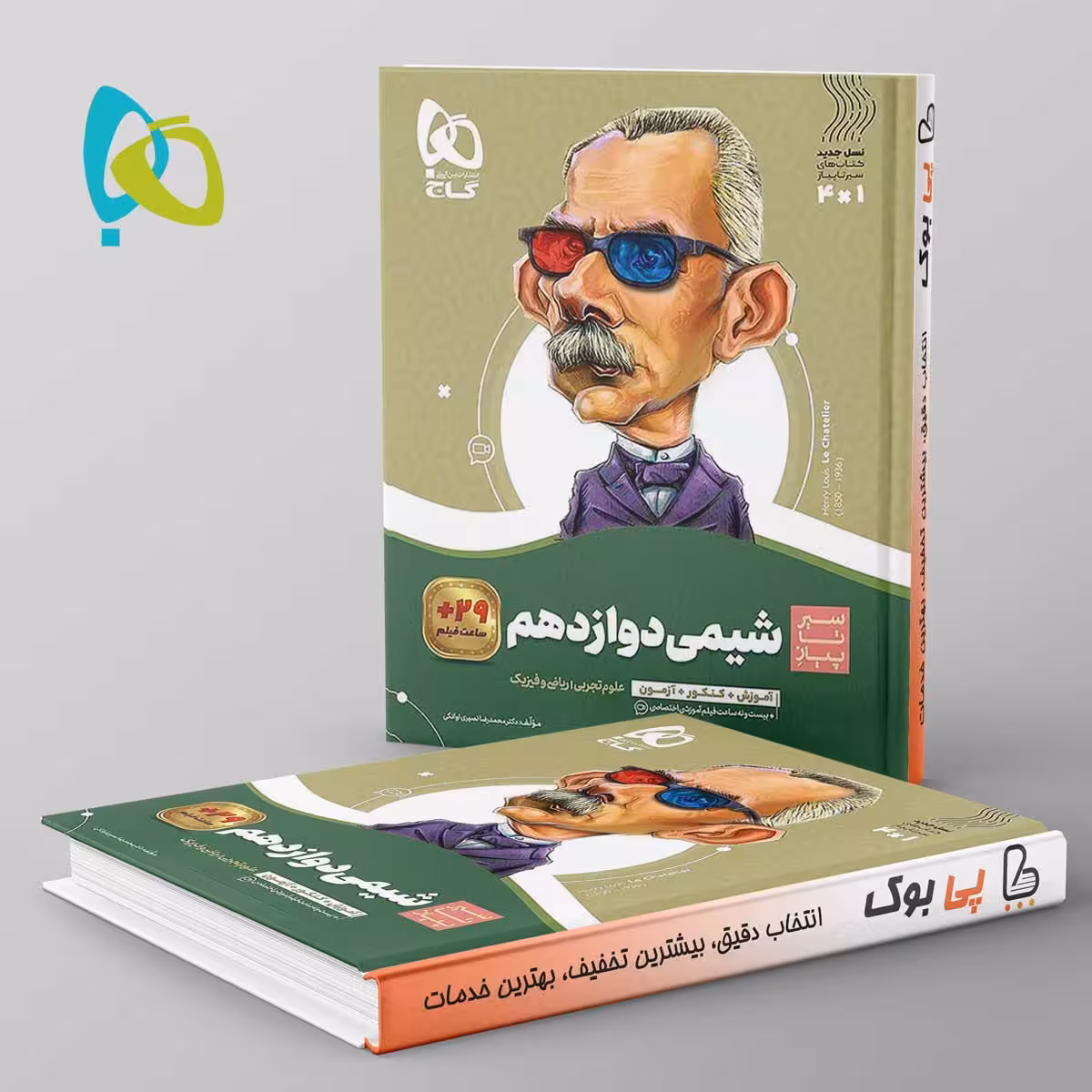 سیر تا پیاز شیمی دوازدهم گاج