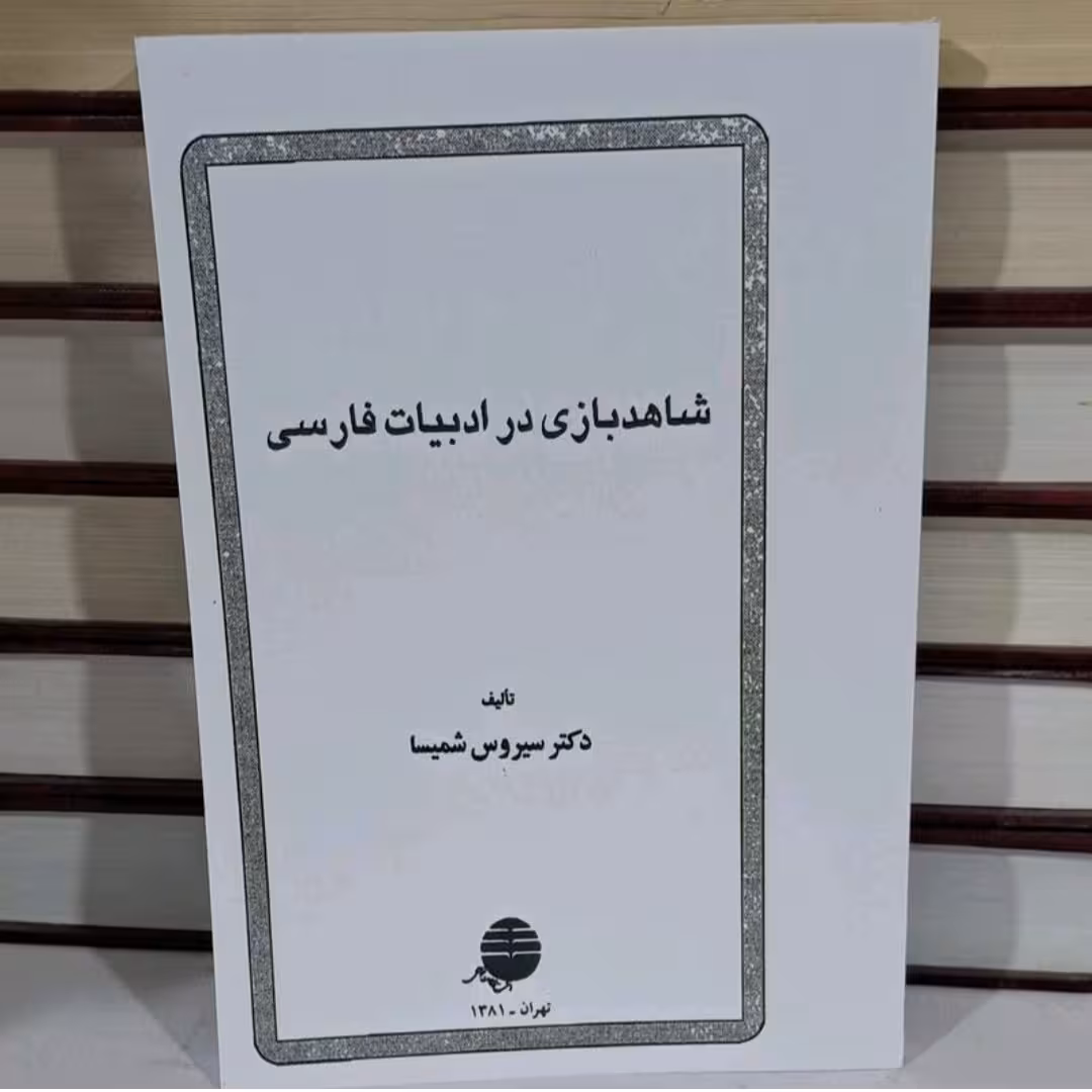 کتاب شاهدبازی درادبیات فترسی