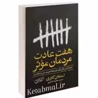 کتاب هفت عادت مردمان مؤثر اثر استیفان کاوی انتشارات یوشیتا