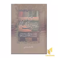 کتاب تاریخ عصر حافظ - تصوف در اسلام (1-3) اثر قاسم غنی نشر زوار