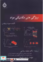 قیمت و خرید کتاب ویژگی های مکانیکی مواد | ایده بوک