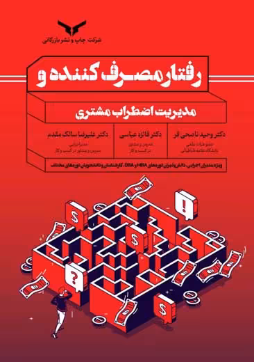 رفتار مصرف کننده و مدیریت اضطراب مشتری ناصحی فر عباسی سالک مقدم چاپ و نشر بازرگانی