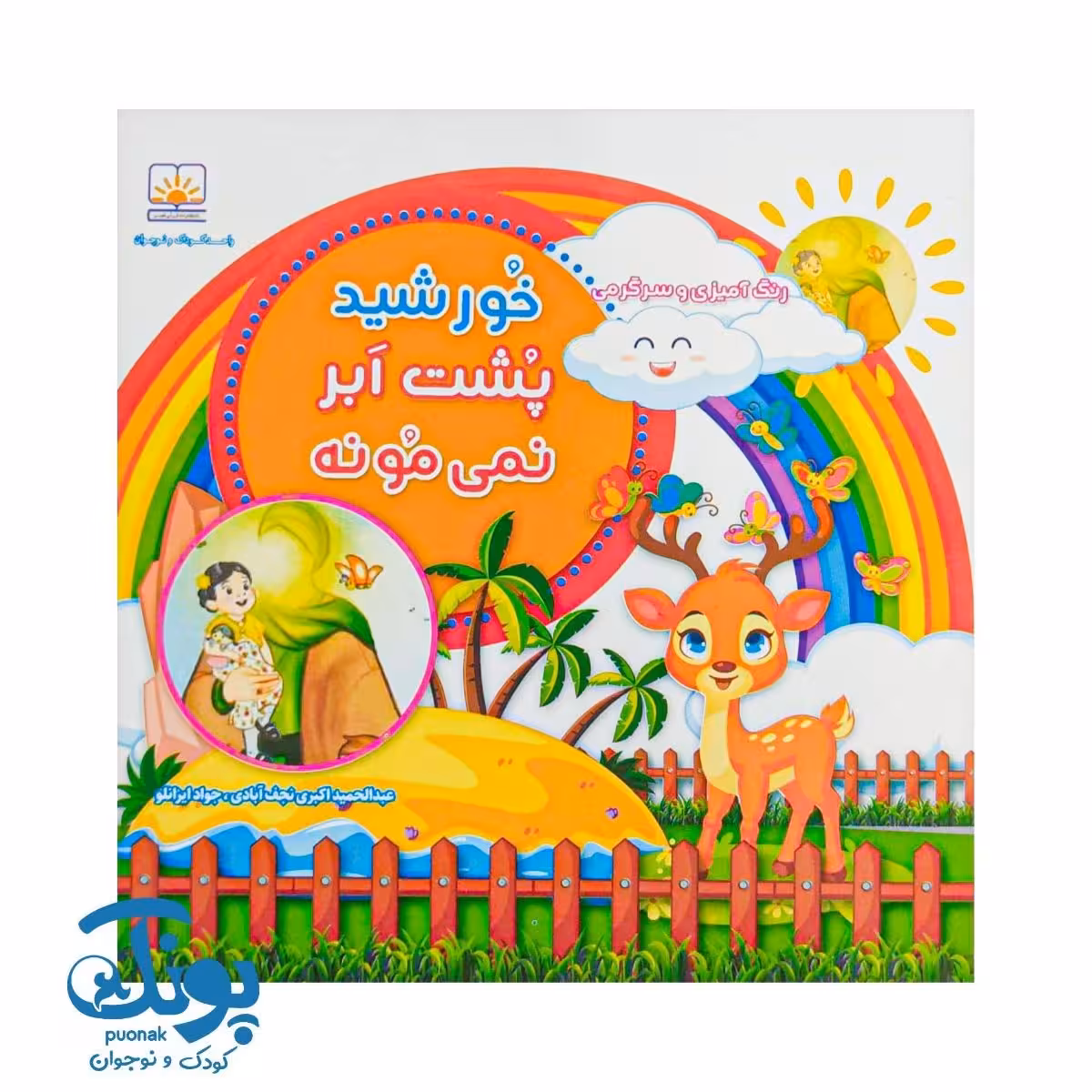 کتاب خورشید پشت ابر نمی مونه