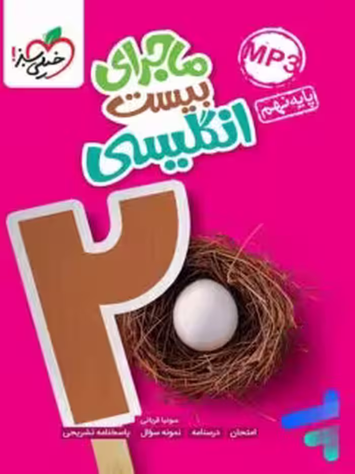 ماجرای بیست انگلیسی نهم/خیلی سبز1403 کد103167