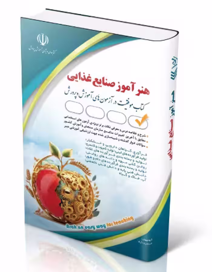 کتاب استخدامی هنرآموز صنایع غذایی