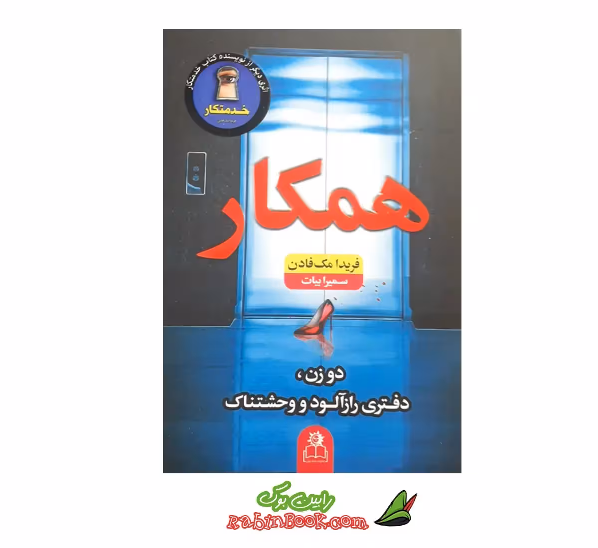 کتاب همکار اثر فریدا مک فادن