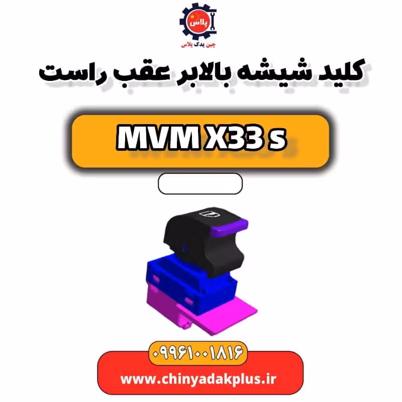 کلید شیشه بالابر عقب راست ام وی ام X33 S