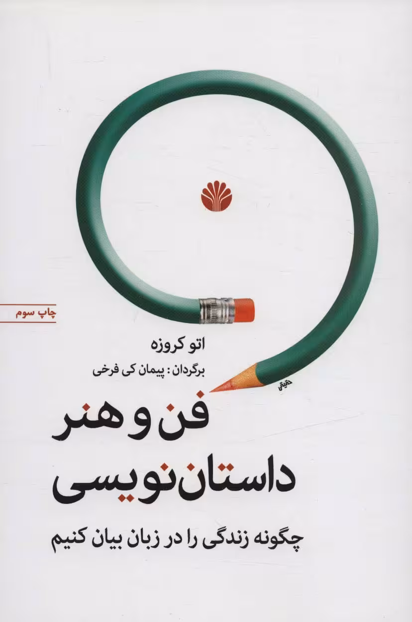 فن و هنر داستان نویسی (چگونه زندگی را در زبان بیان کنیم) - ناشربوک | خرید آنلاین کتاب