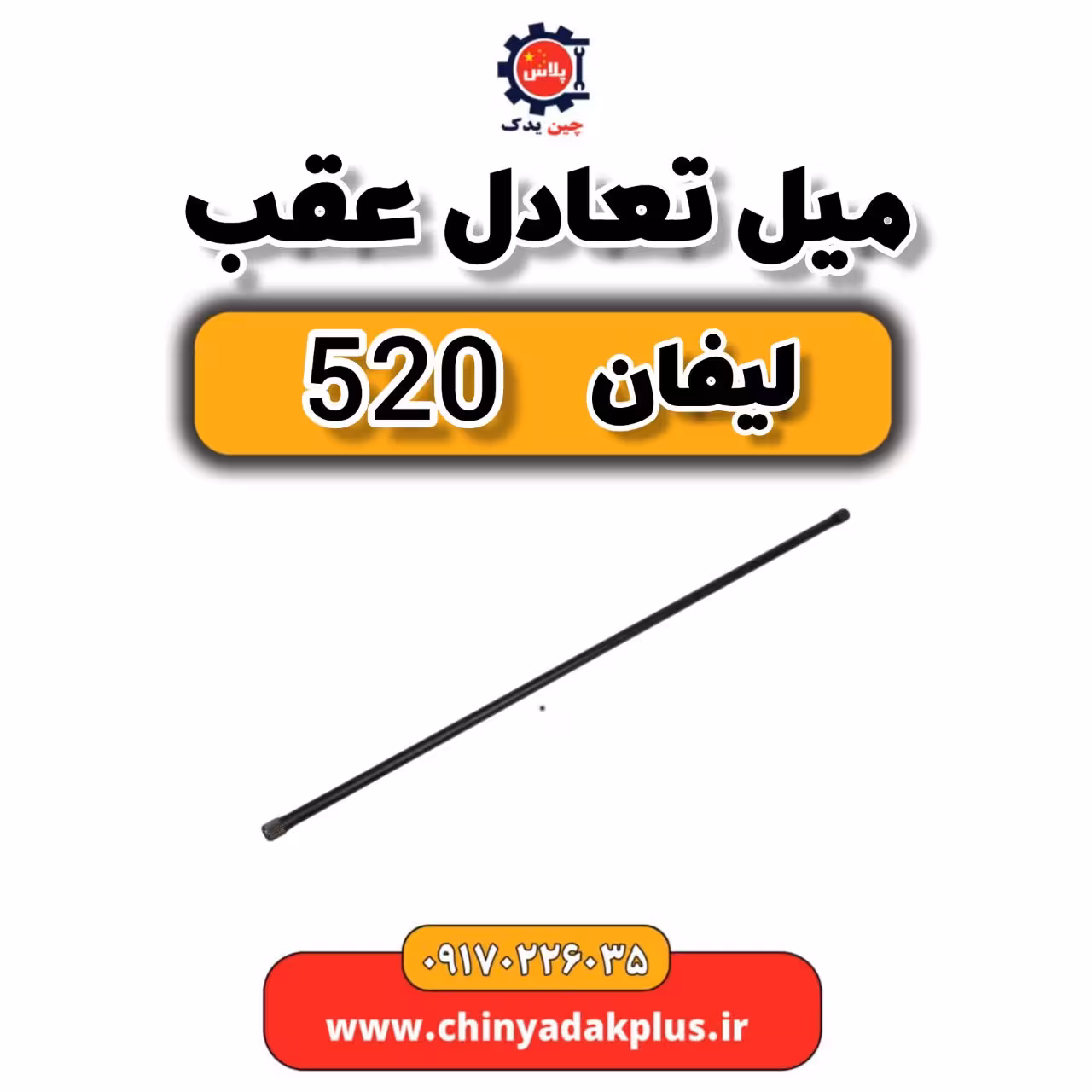 میل تعادل لیفان 520