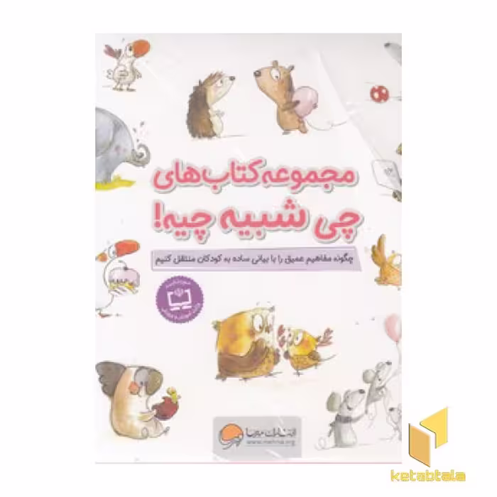 کتاب مجموعه کتاب های چی شبیه چیه! اثر شونا آینز نشر مهرسا