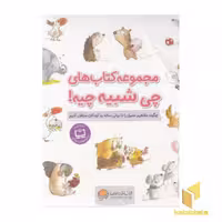 کتاب مجموعه کتاب های چی شبیه چیه! اثر شونا آینز نشر مهرسا