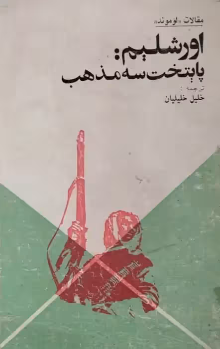 اورشلیم: پایتخت سه مذهب