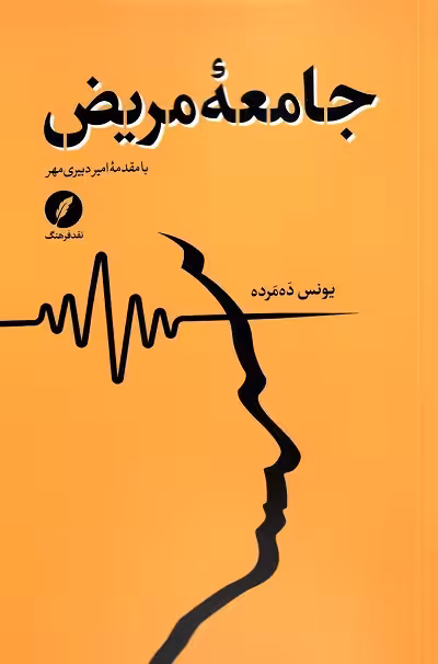 جامعه مریض