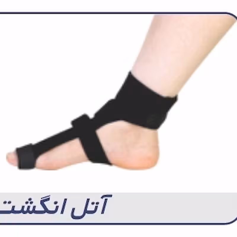 آتل انگشت دست و پا کد 30200 شرکت طب و صنعت