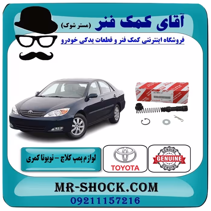 لوازم پمپ کلاچ بالا تویوتا کمری 2005-2006 برند اصلی تویوتا جنیون با تضمین اصالت.