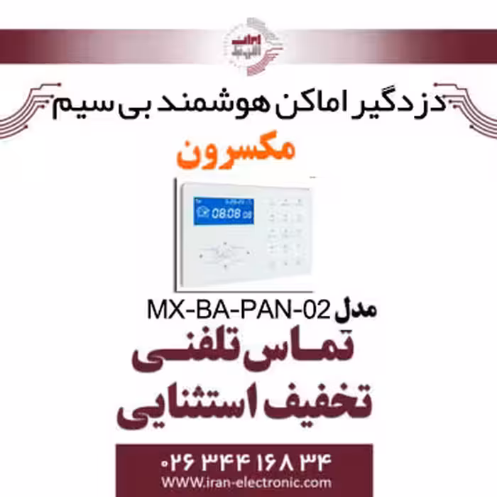 دزدگیر اماکن هوشمند بی سیم مکسرون مدل Maxron MX‐BA‐PAN‐02