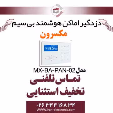 دزدگیر اماکن هوشمند بی سیم مکسرون مدل Maxron MX‐BA‐PAN‐02