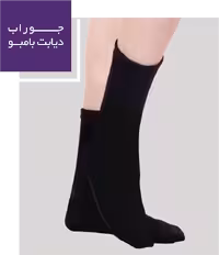 جوراب دیابتی بامبو ورنا